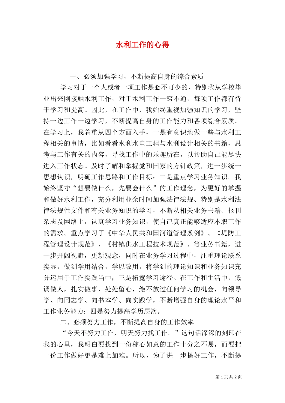 水利工作的心得_第1页