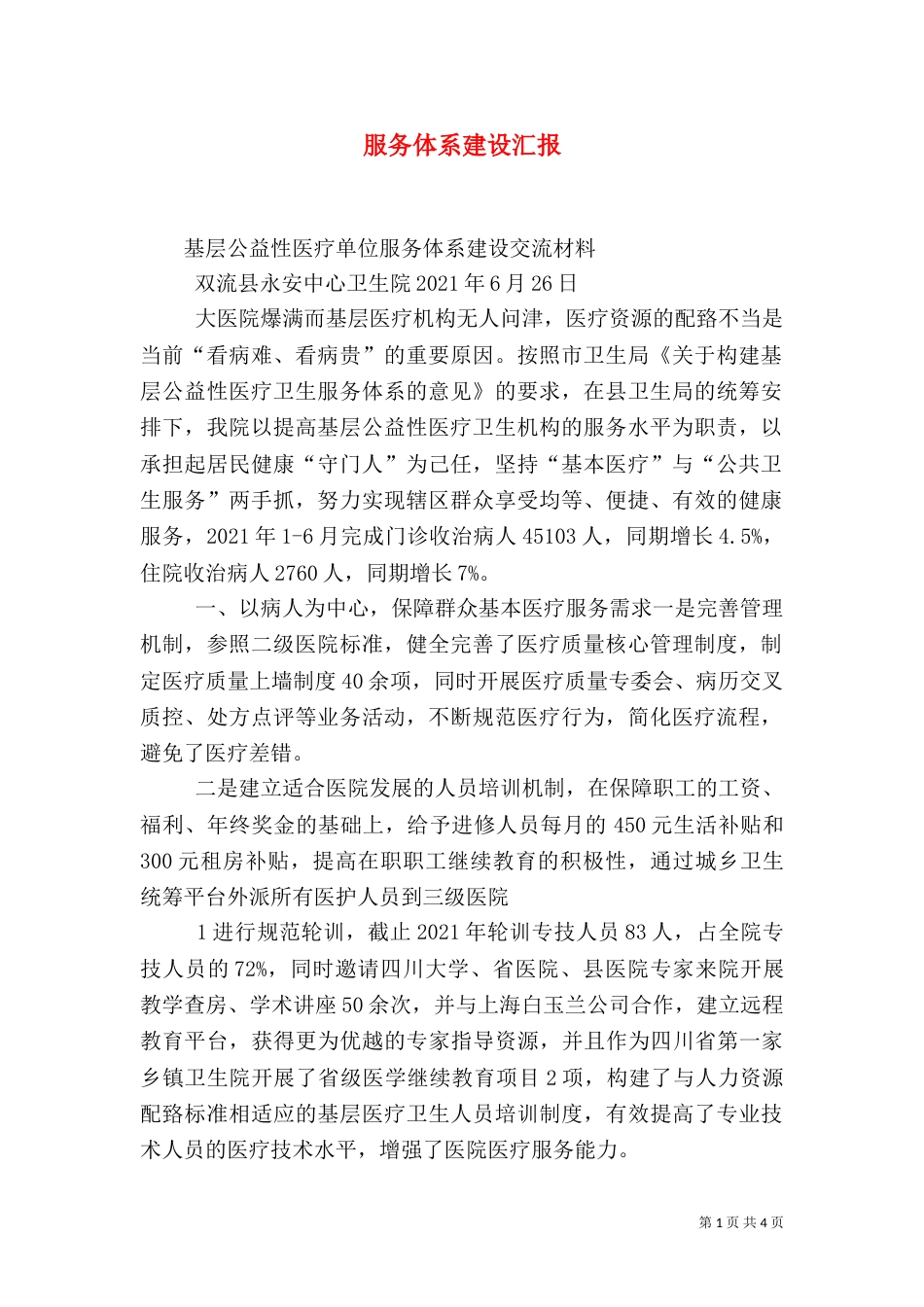 服务体系建设汇报（四）_第1页