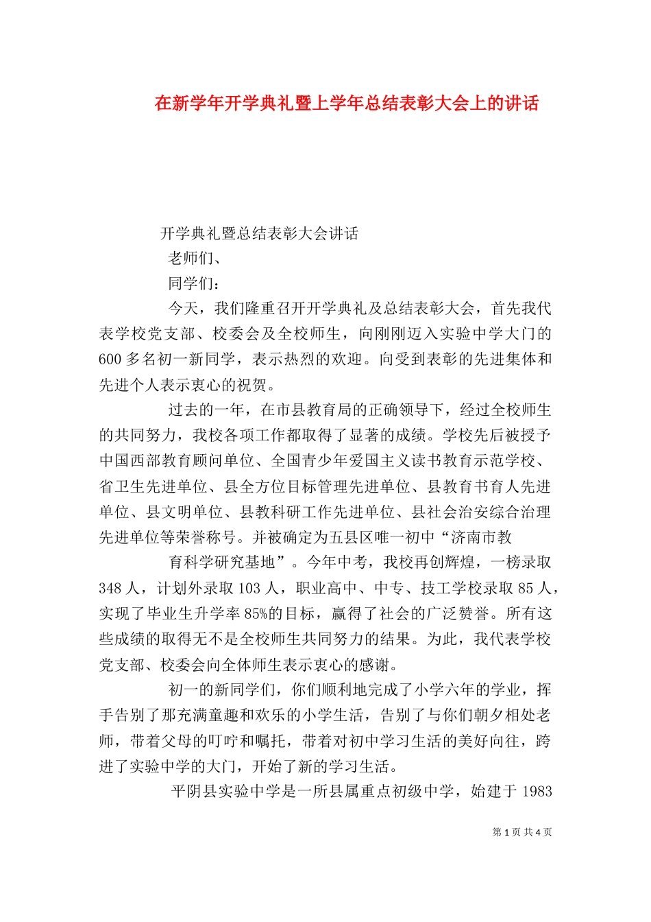 在新学年开学典礼暨上学年总结表彰大会上的讲话_第1页