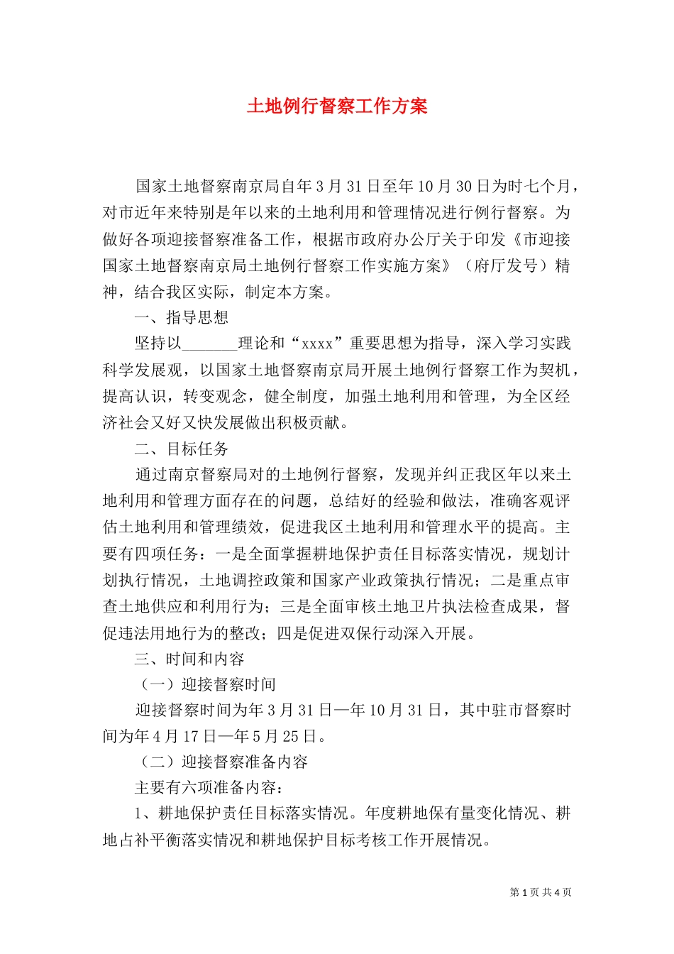 土地例行督察工作方案（二）_第1页