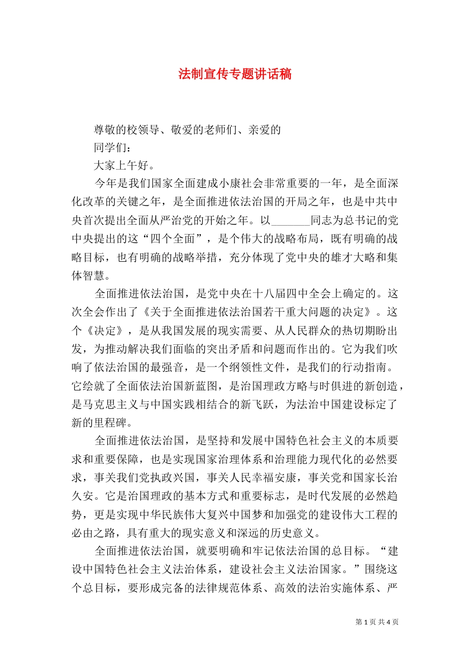 法制宣传专题讲话稿（一）_第1页