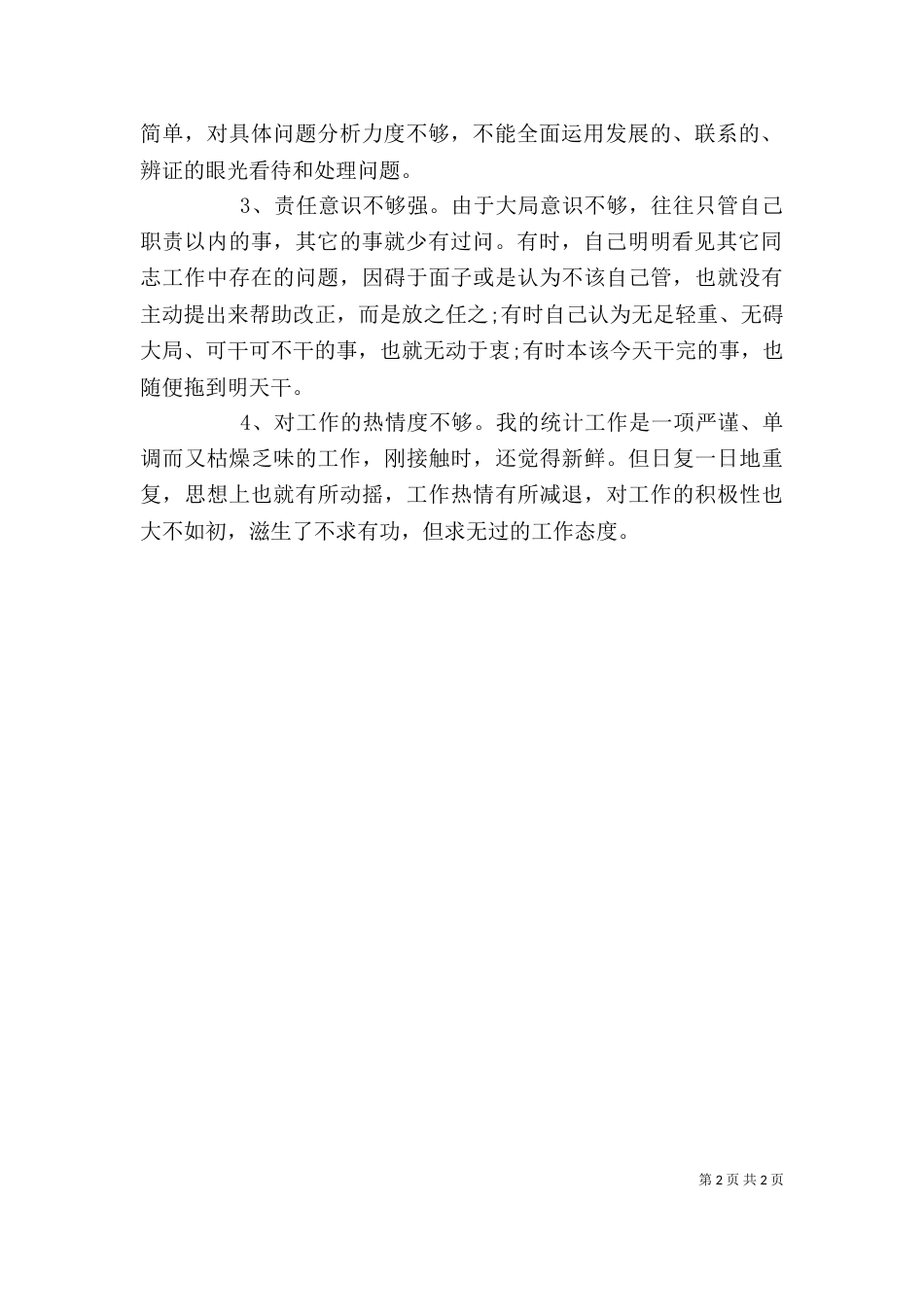 公务员个人自查报告（一）_第2页