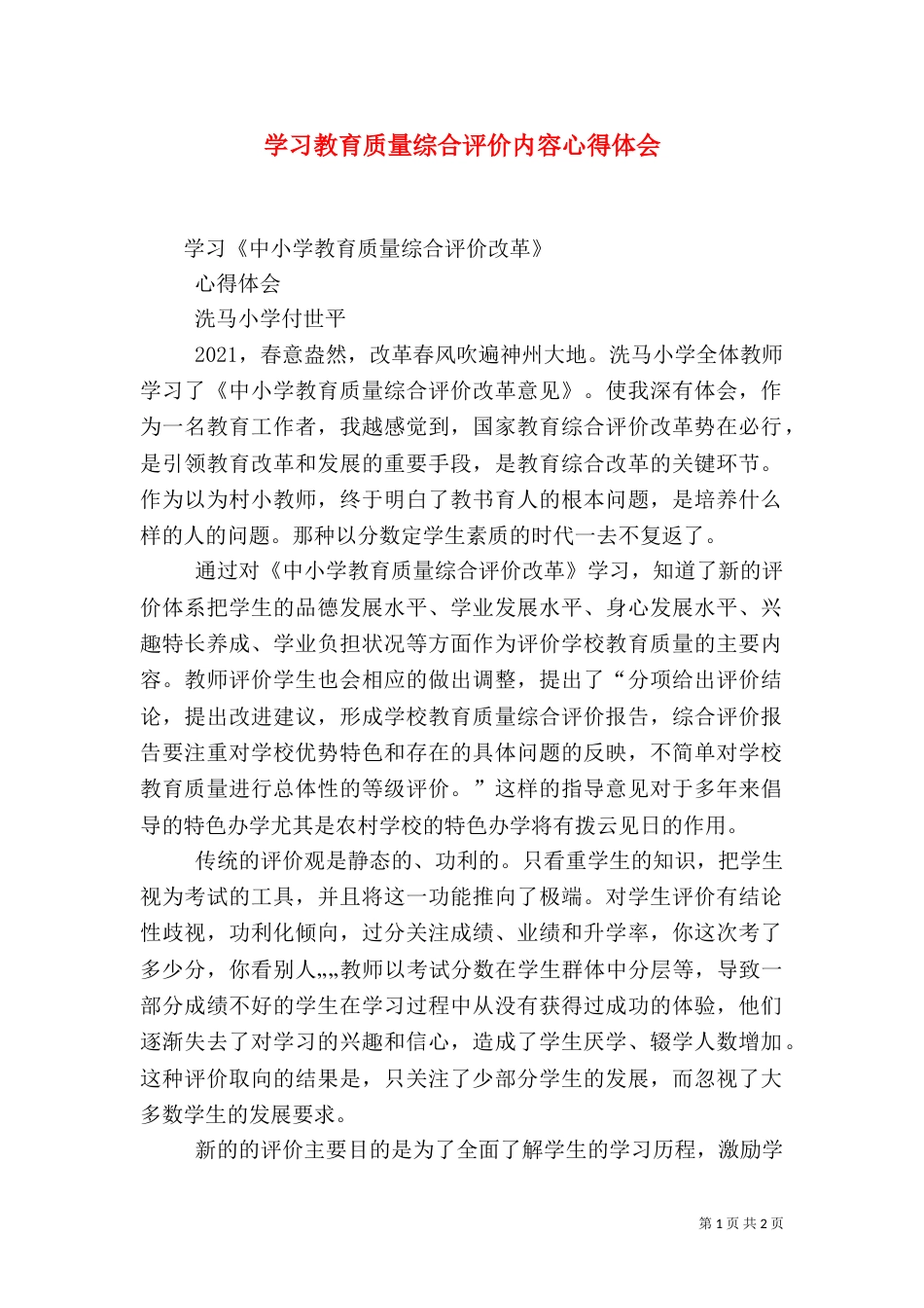 学习教育质量综合评价内容心得体会（四）_第1页