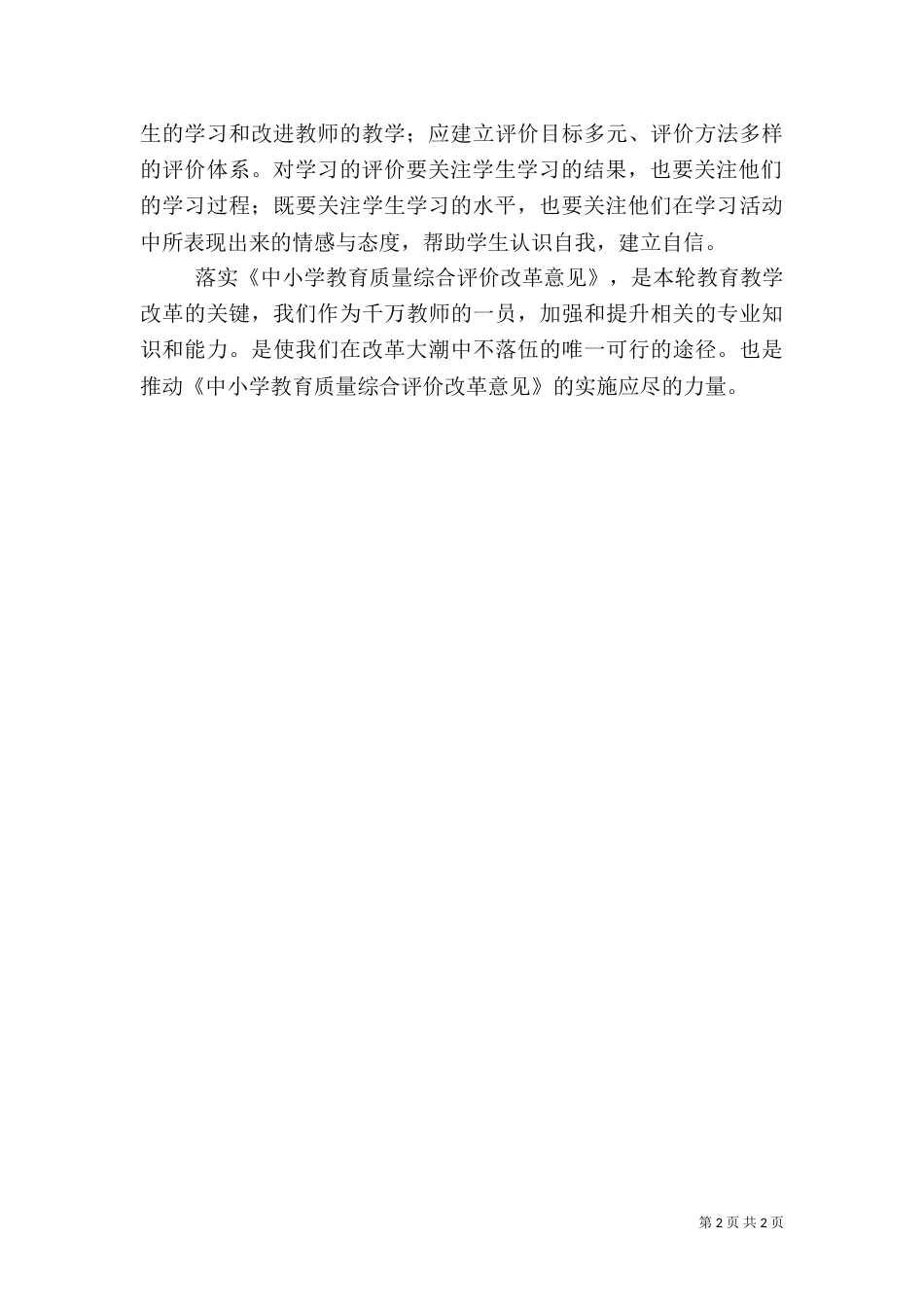 学习教育质量综合评价内容心得体会（四）_第2页
