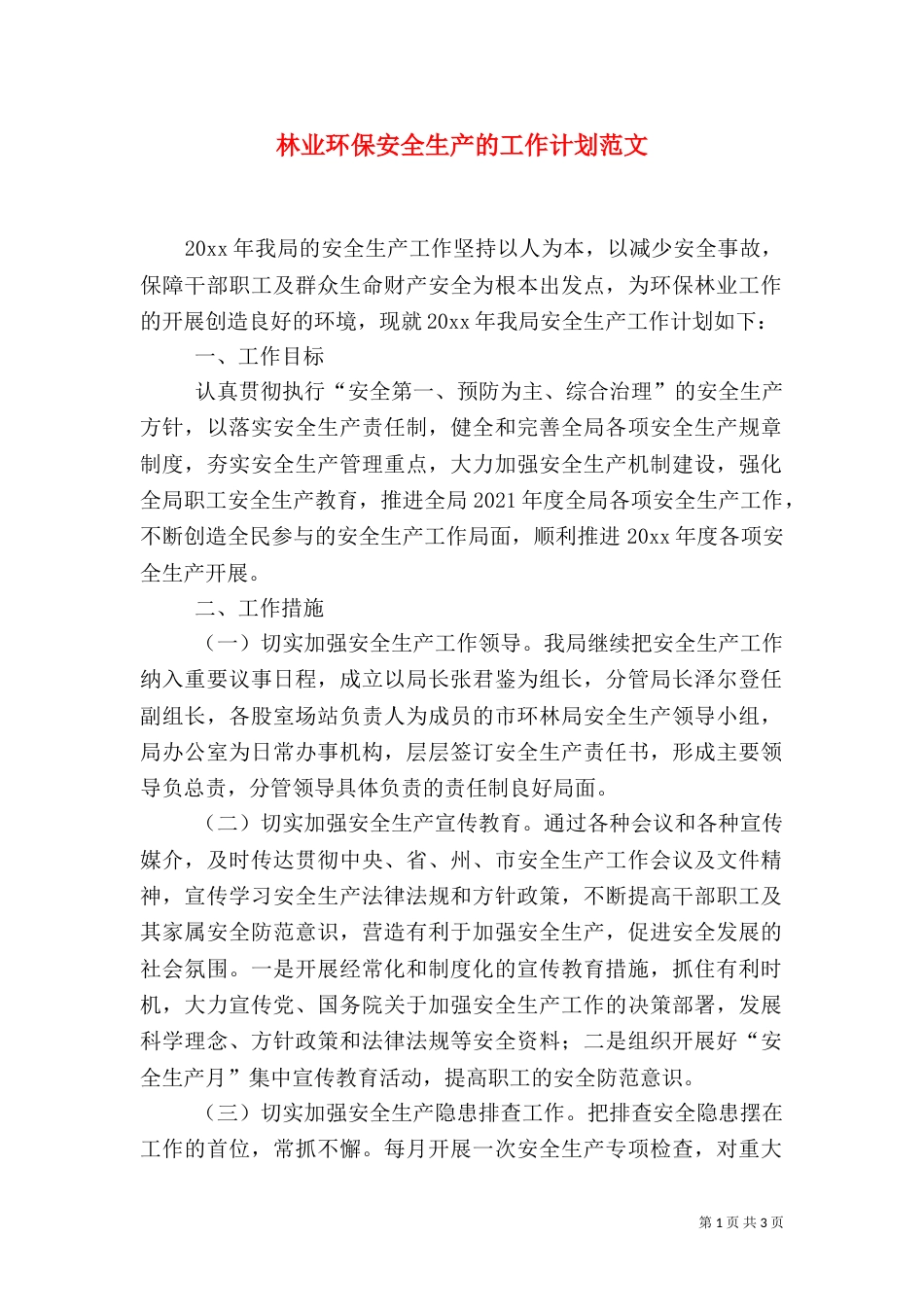 林业环保安全生产的工作计划范文_第1页