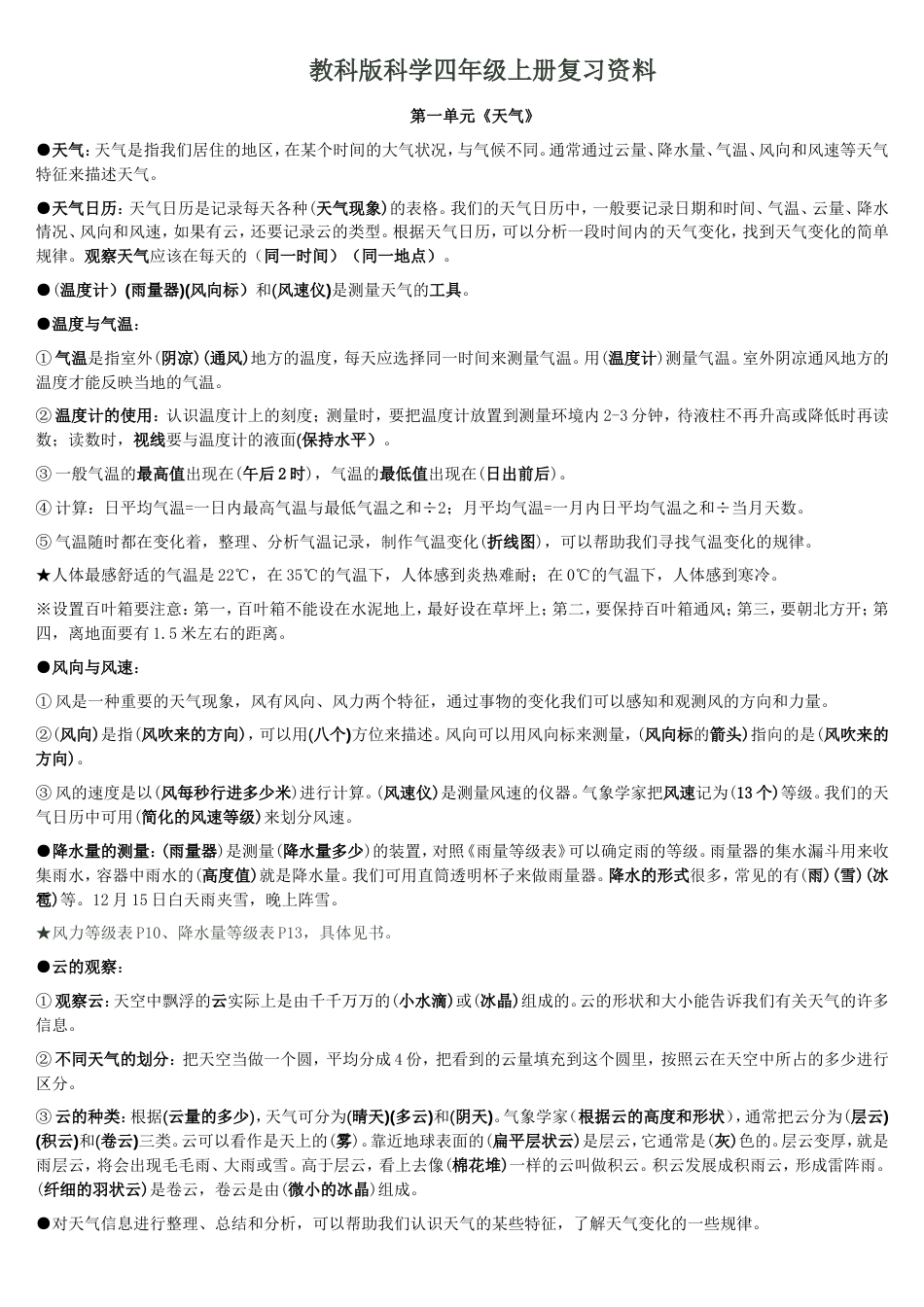科学四年级上册复习资料全[9页]_第1页