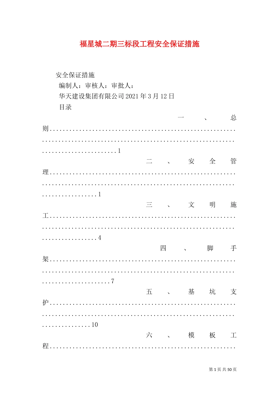 福星城二期三标段工程安全保证措施_第1页