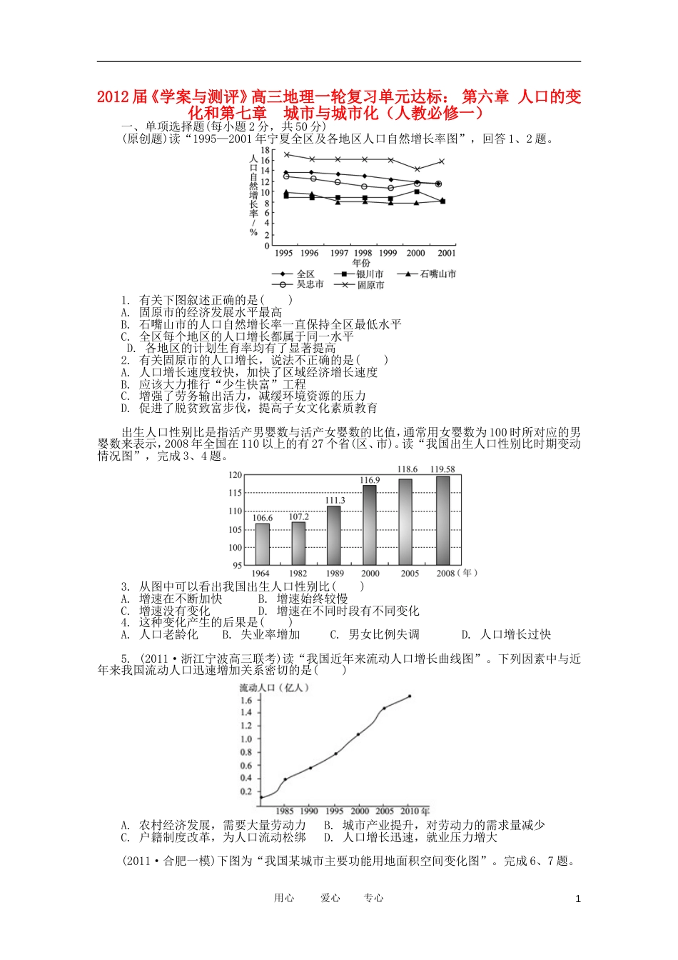 《学案与测评》2012届高考地理一轮复习 第六章人口的变化和第七章城市与城市化单元达标 新人教版必修1[11页]_第1页