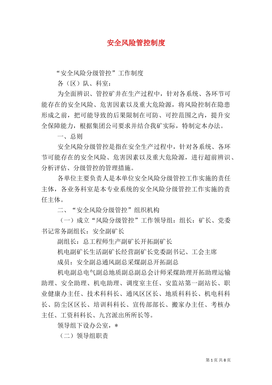 安全风险管控制度_第1页