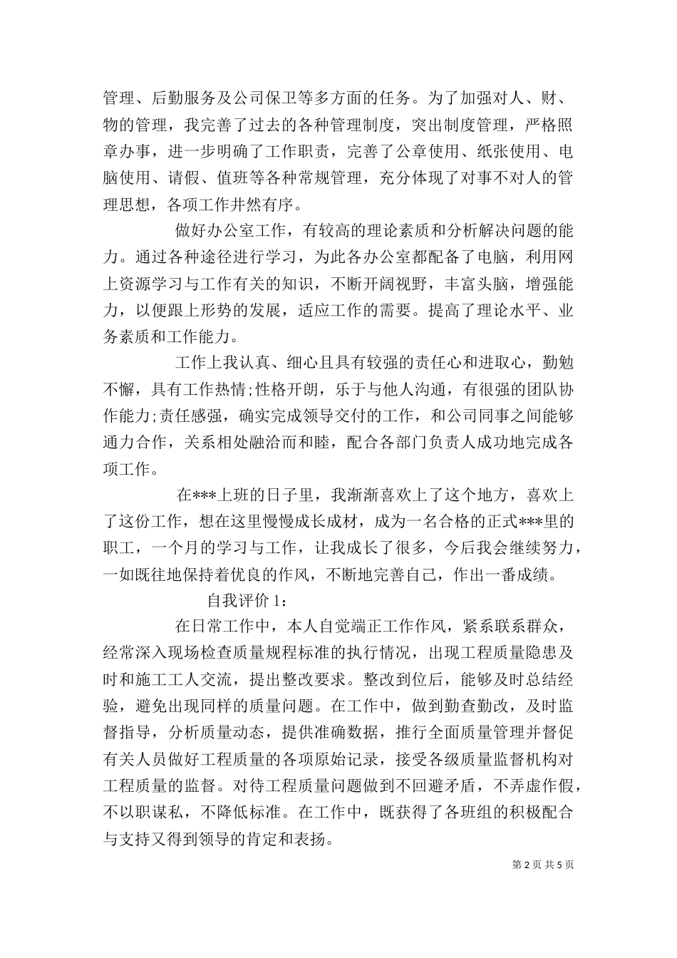 工作能力自我鉴定,工作能力自我鉴定范文-工作自我鉴定_第2页