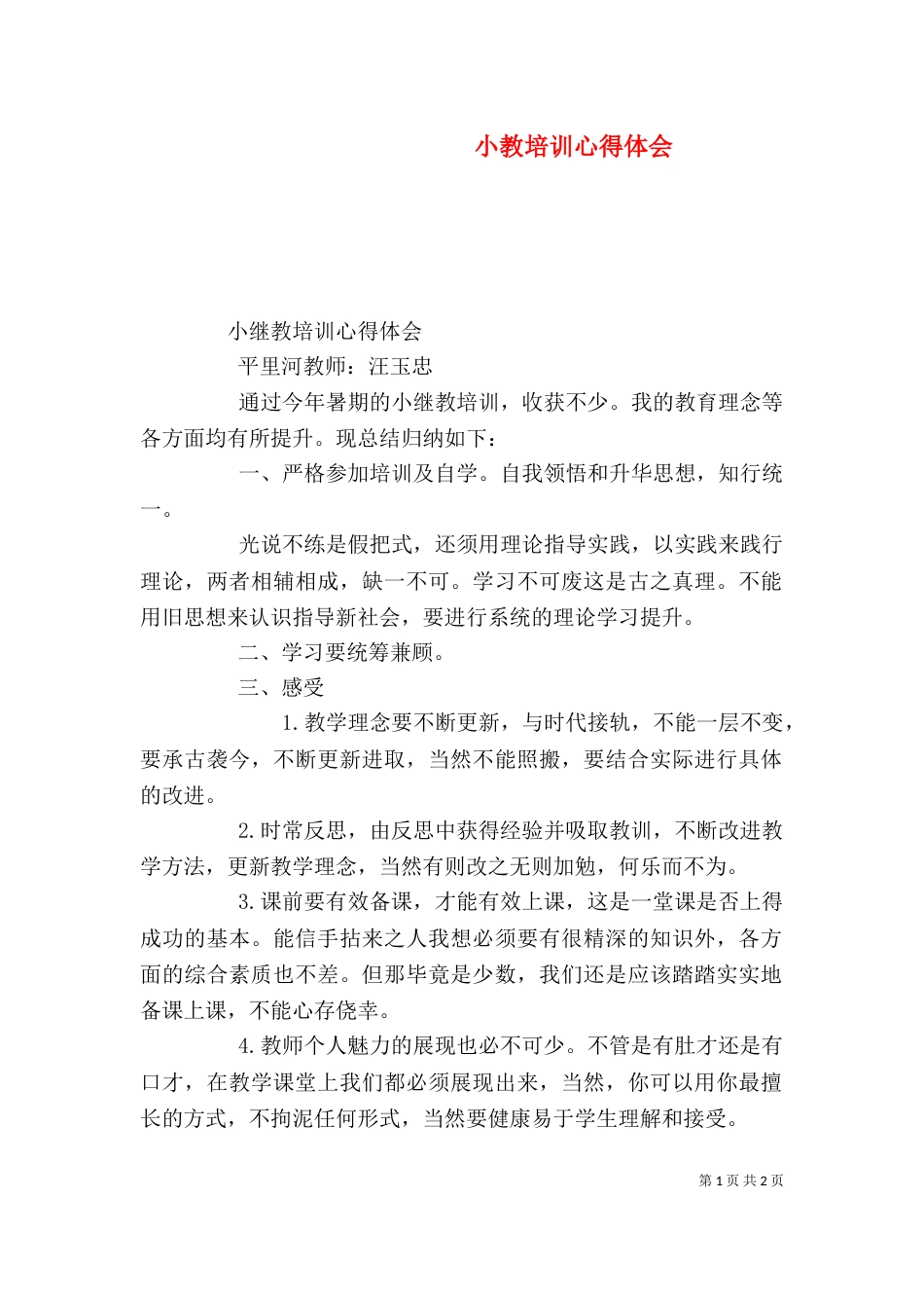 小教培训心得体会_第1页