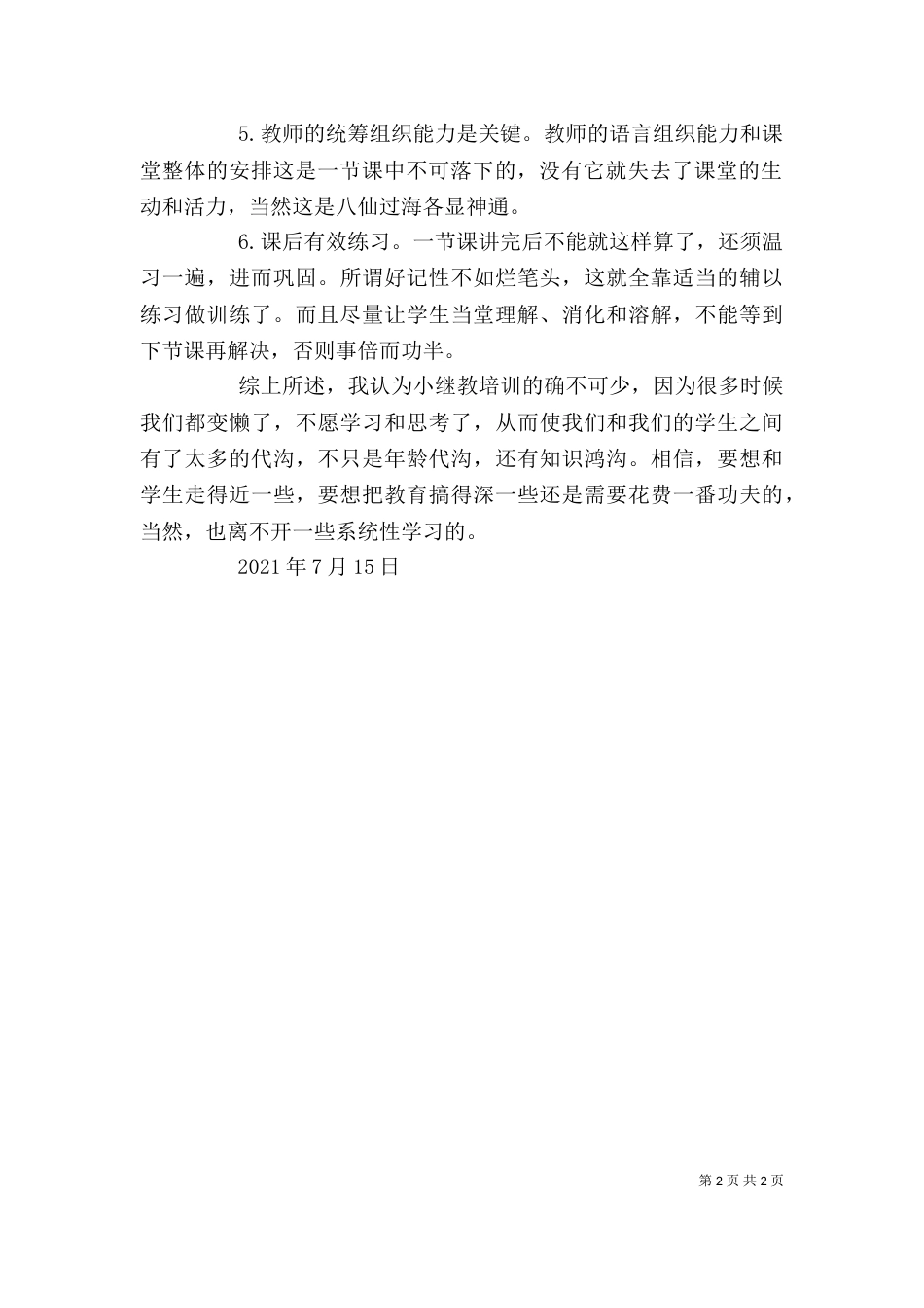 小教培训心得体会_第2页