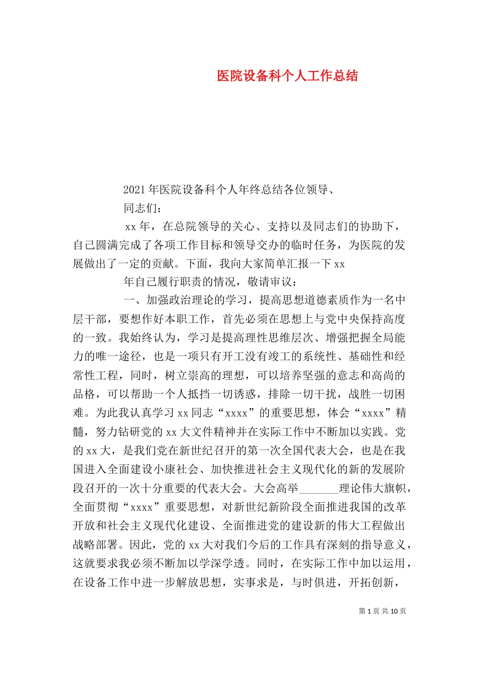 医院设备科个人工作总结_第1页