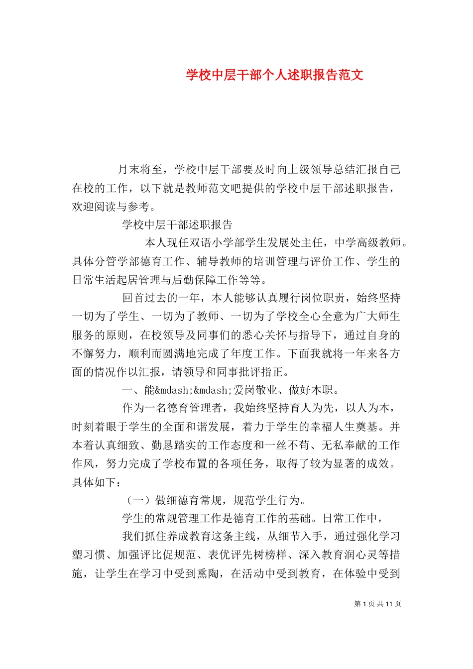 学校中层干部个人述职报告范文（一）_第1页