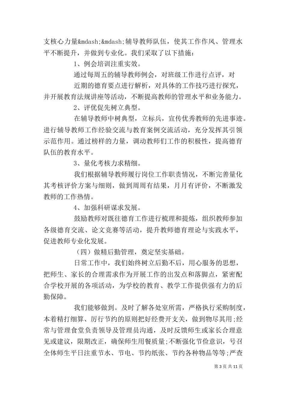 学校中层干部个人述职报告范文（一）_第3页