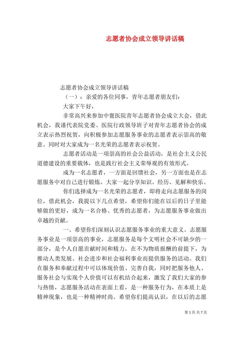 志愿者协会成立领导讲话稿_第1页