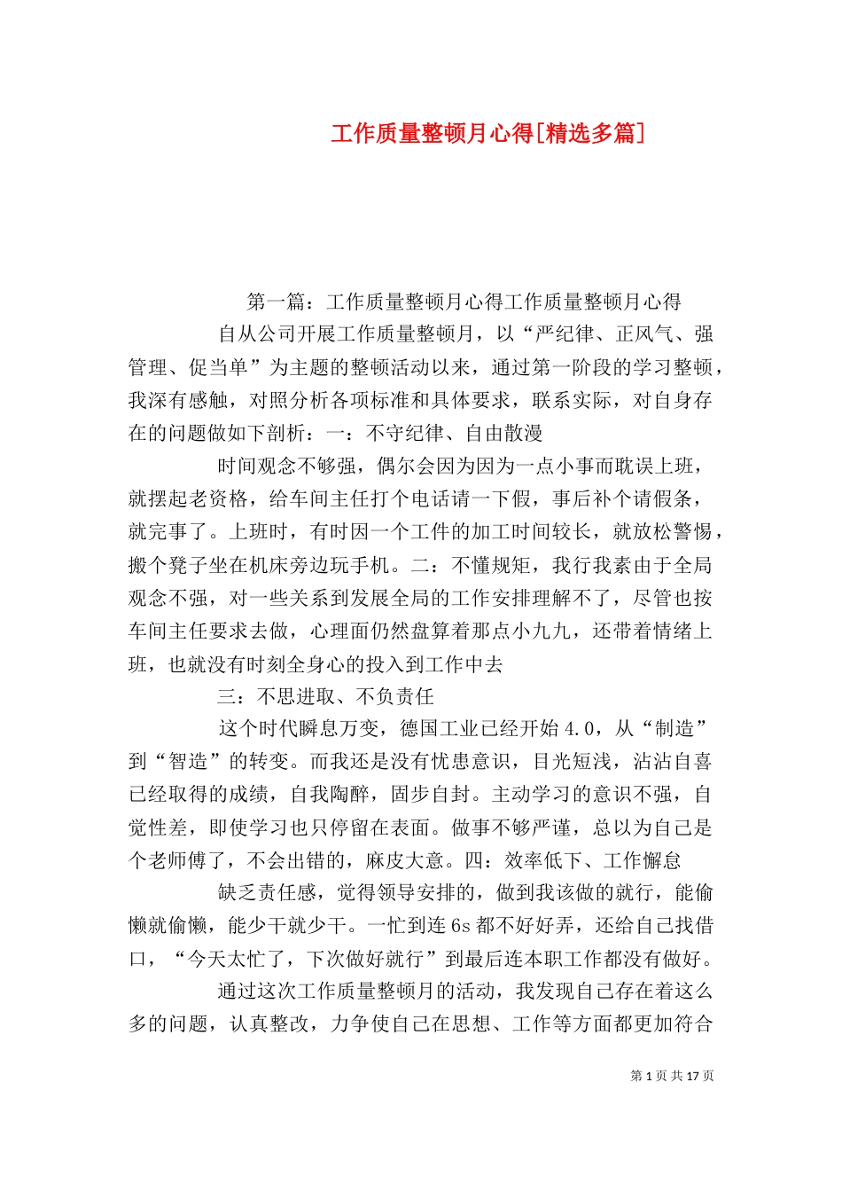 工作质量整顿月心得[精选多篇]_第1页