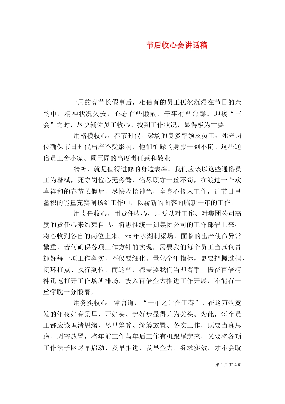 节后收心会讲话稿_第1页