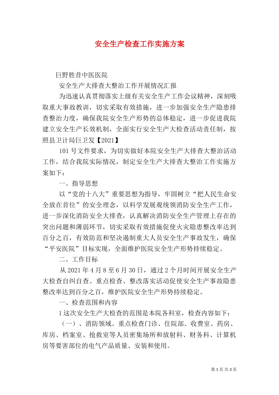 安全生产检查工作实施方案(二)_第1页