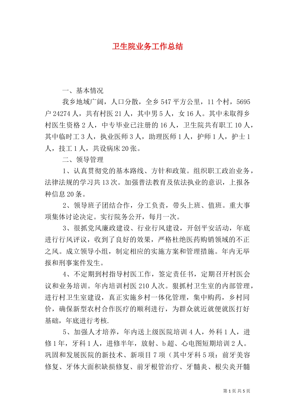 卫生院业务工作总结_第1页
