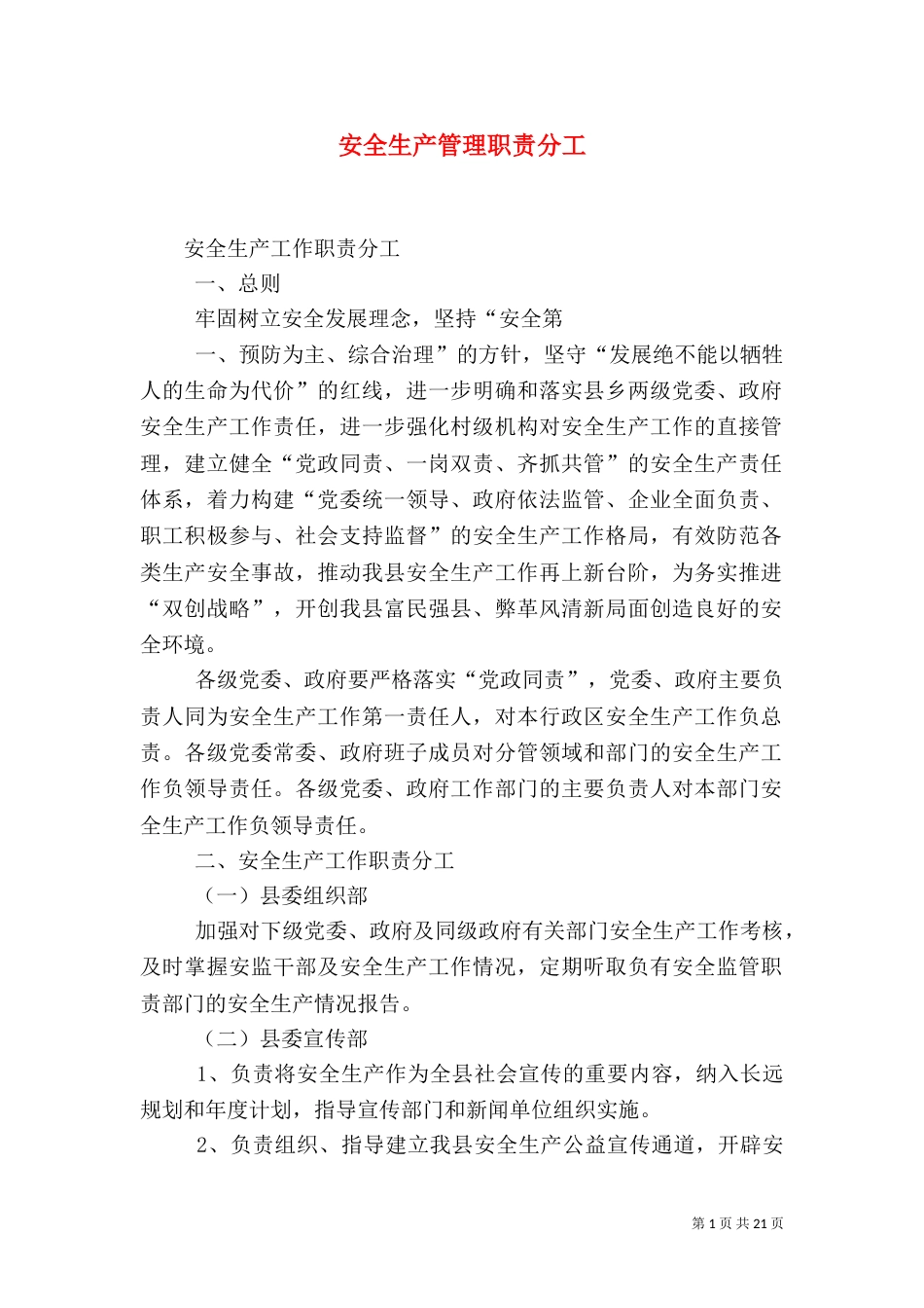 安全生产管理职责分工_第1页