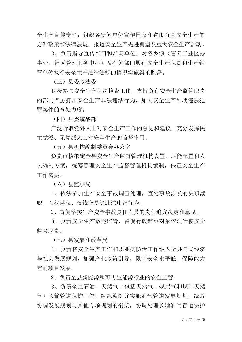 安全生产管理职责分工_第2页