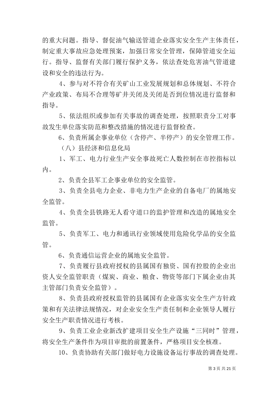 安全生产管理职责分工_第3页