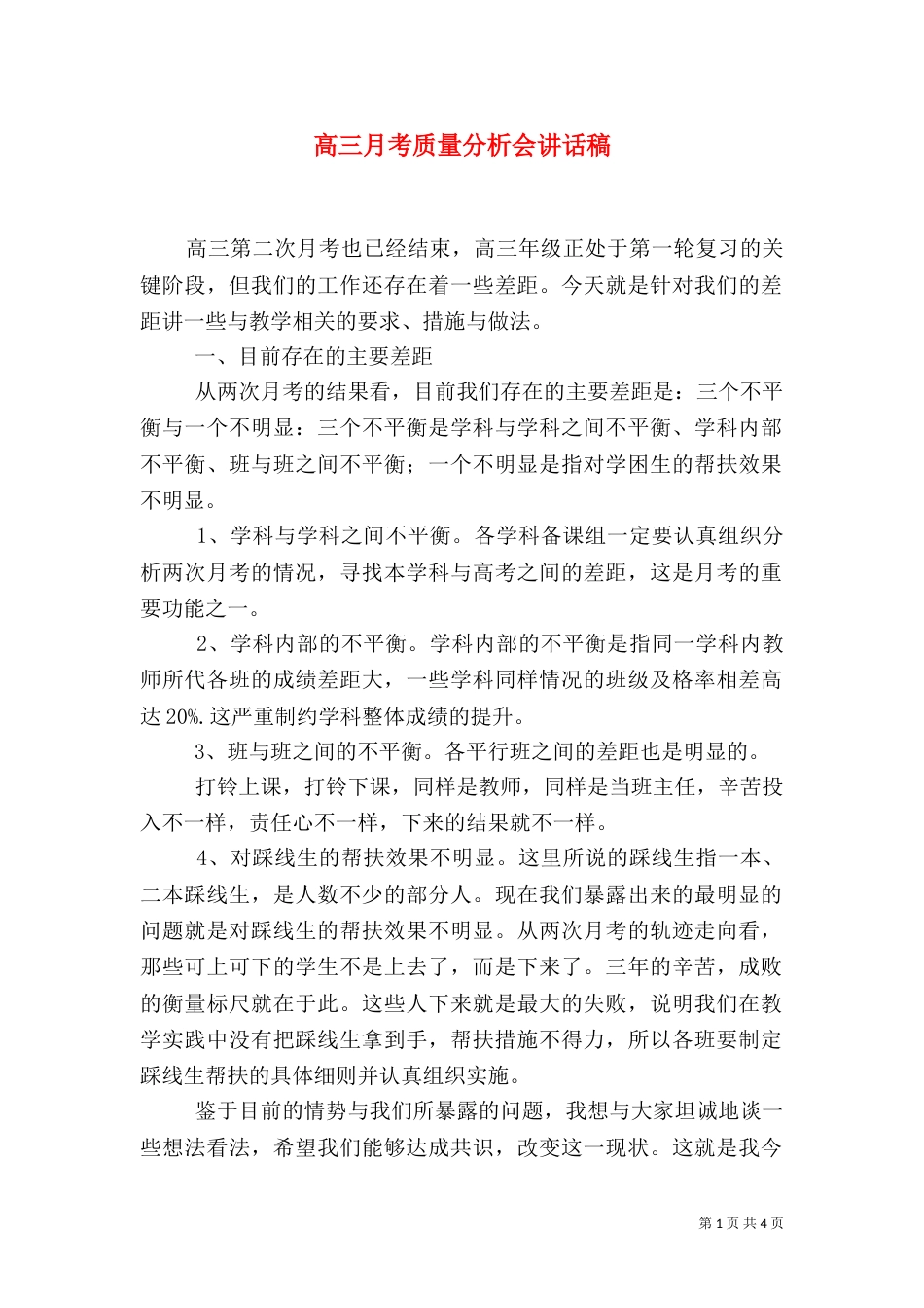 高三月考质量分析会讲话稿_第1页
