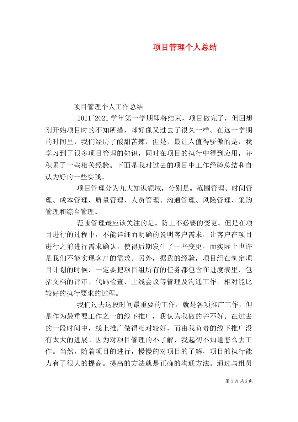 项目管理个人总结（四）_第1页