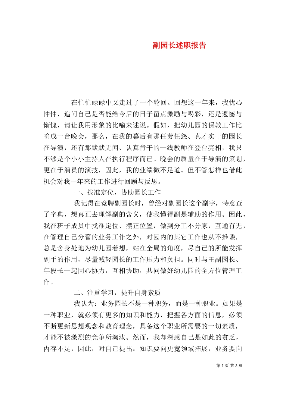 副园长述职报告_第1页