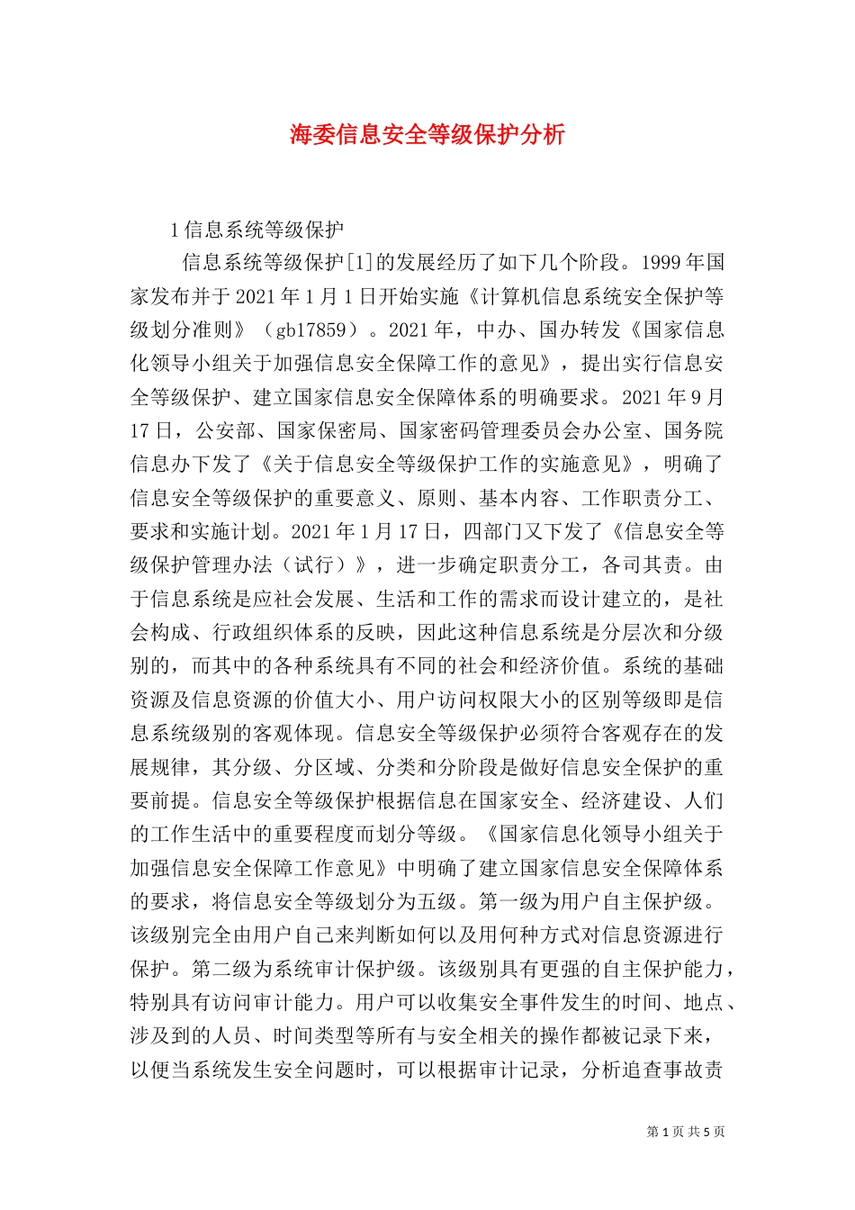 海委信息安全等级保护分析_第1页