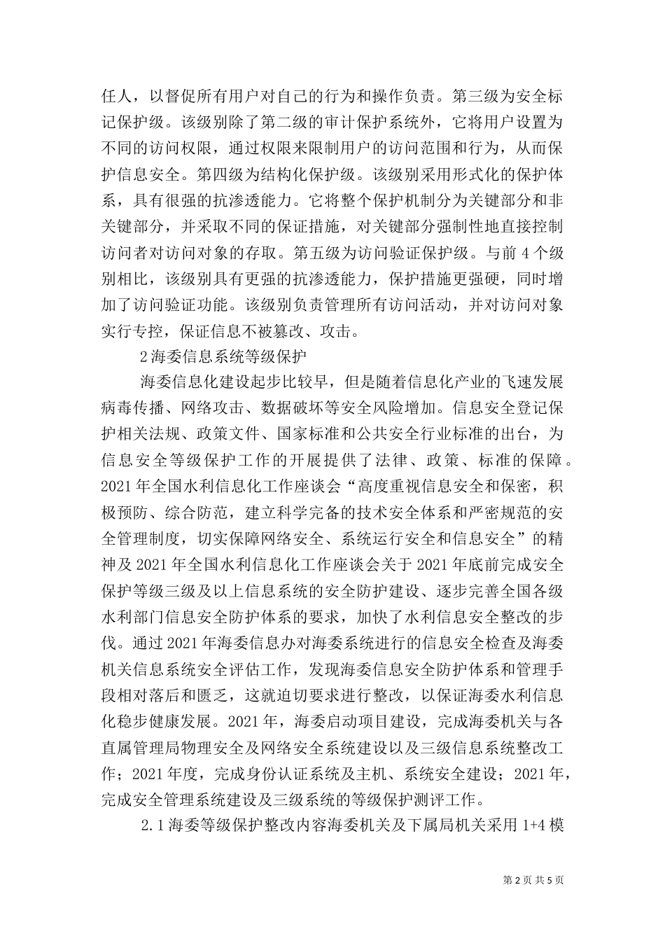 海委信息安全等级保护分析_第2页