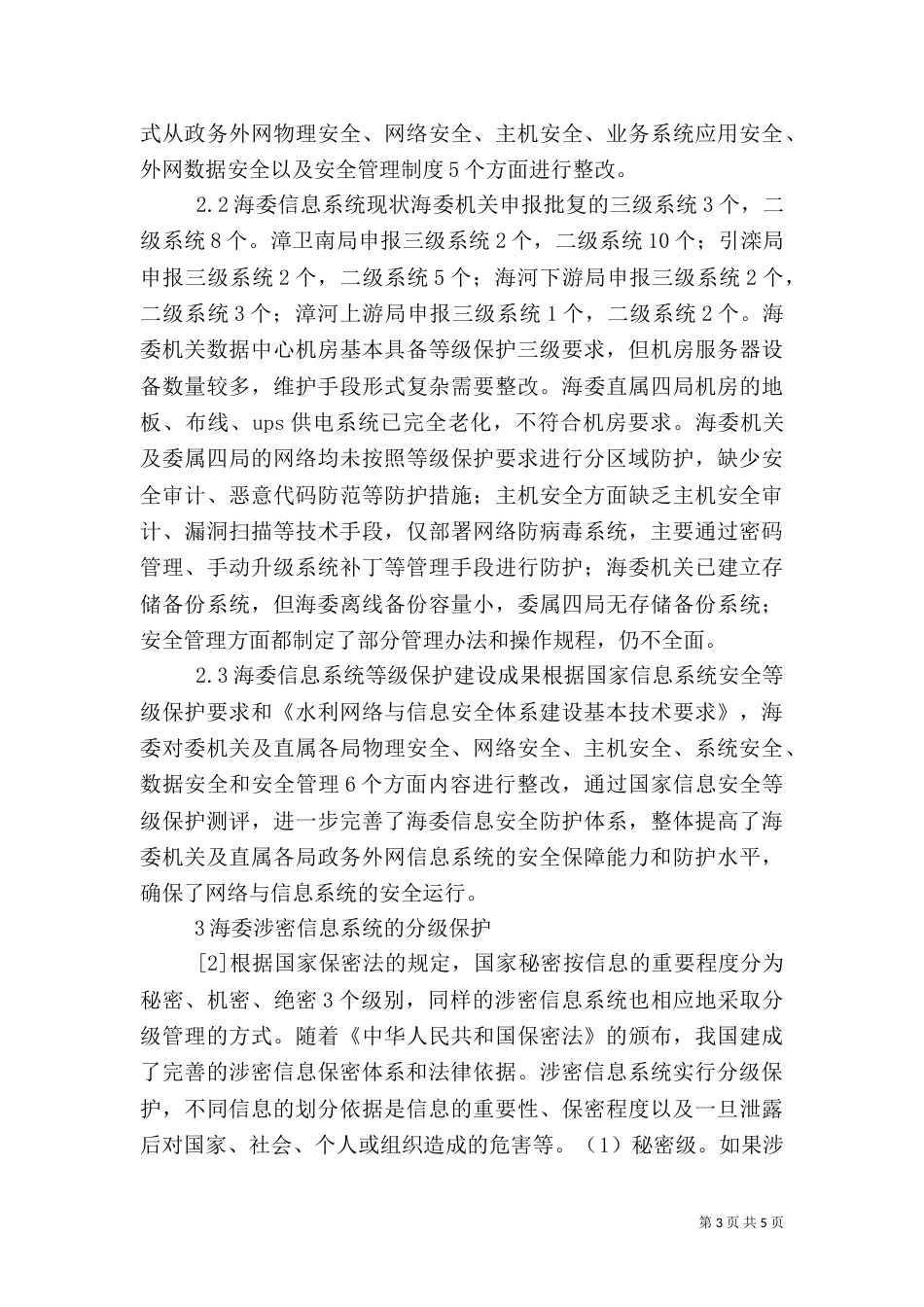 海委信息安全等级保护分析_第3页