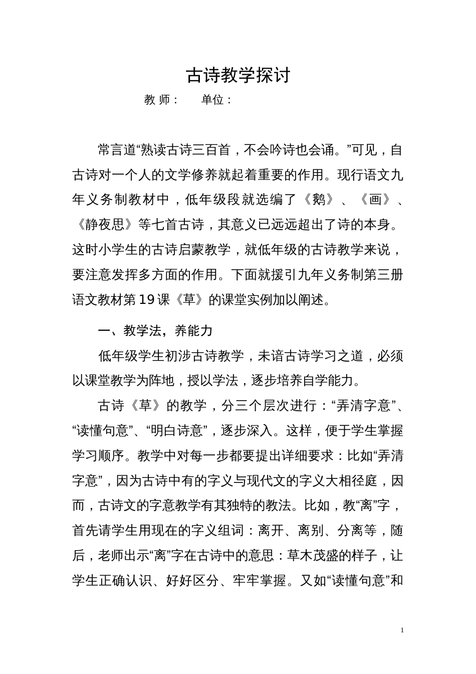 1古诗教学探讨_第1页