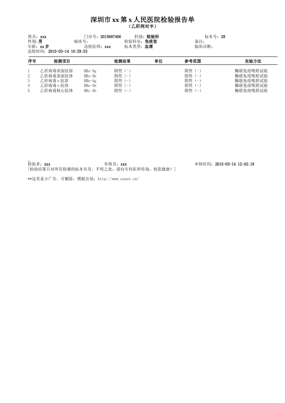 医院检验报告单乙肝两对半模板_第1页