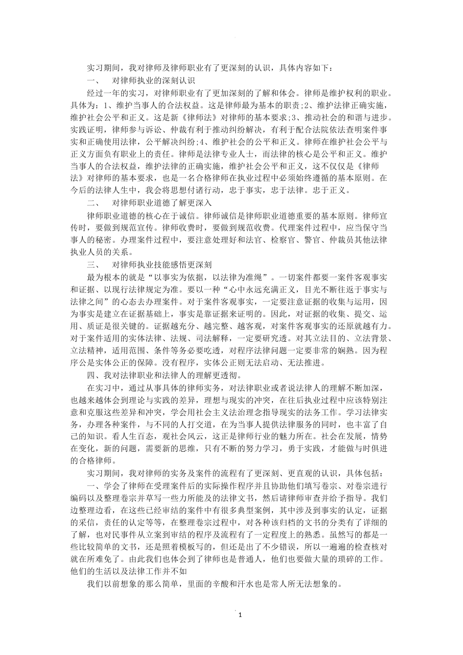 实习律师个人总结[7页]_第1页