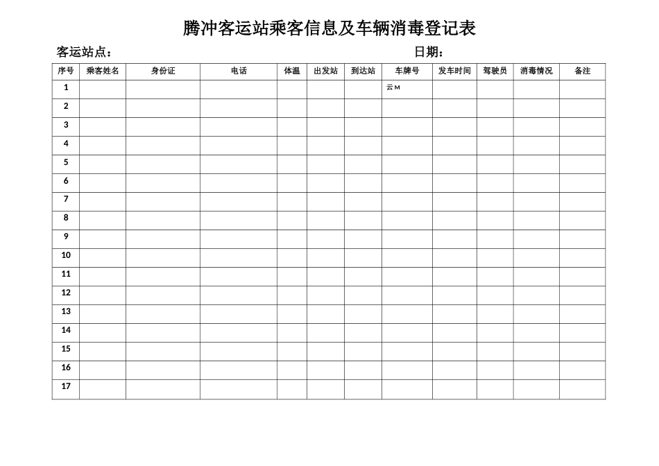 腾冲客运站乘客信息及车辆消毒登记表大客车[2页]_第1页