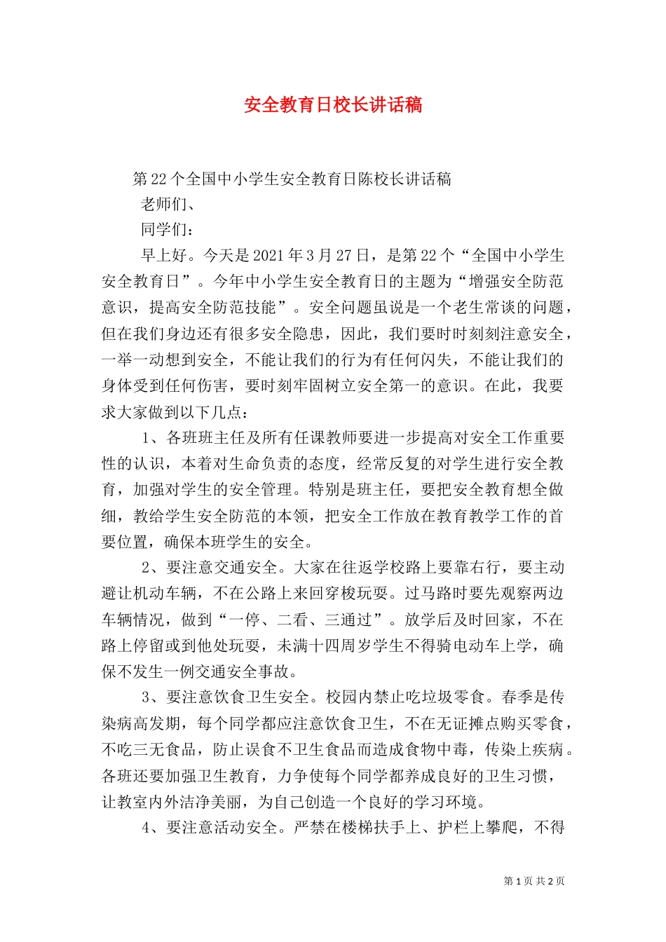 安全教育日校长讲话稿（二）_第1页