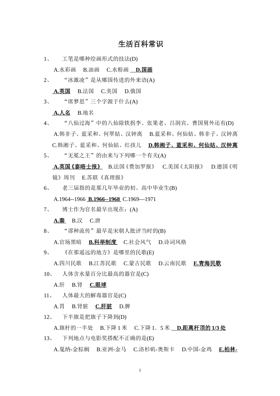 3生活百科常识试题及答案_第1页
