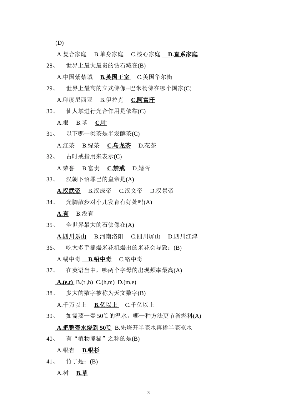 3生活百科常识试题及答案_第3页