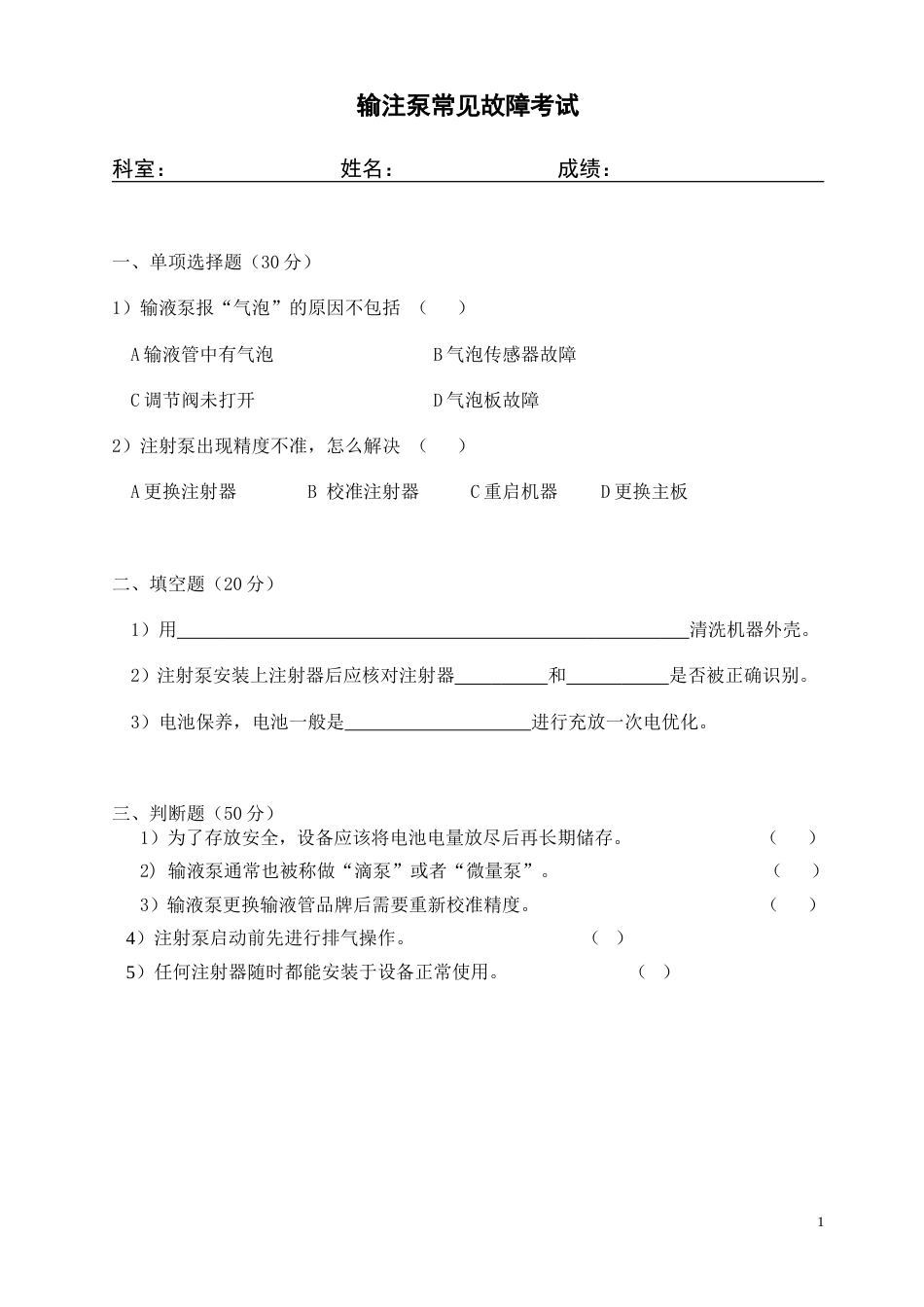输注泵试题及答案[2页]_第1页