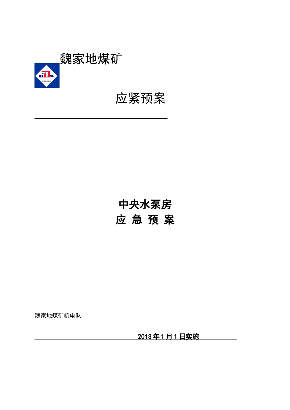 中央水泵房应急预案_第1页