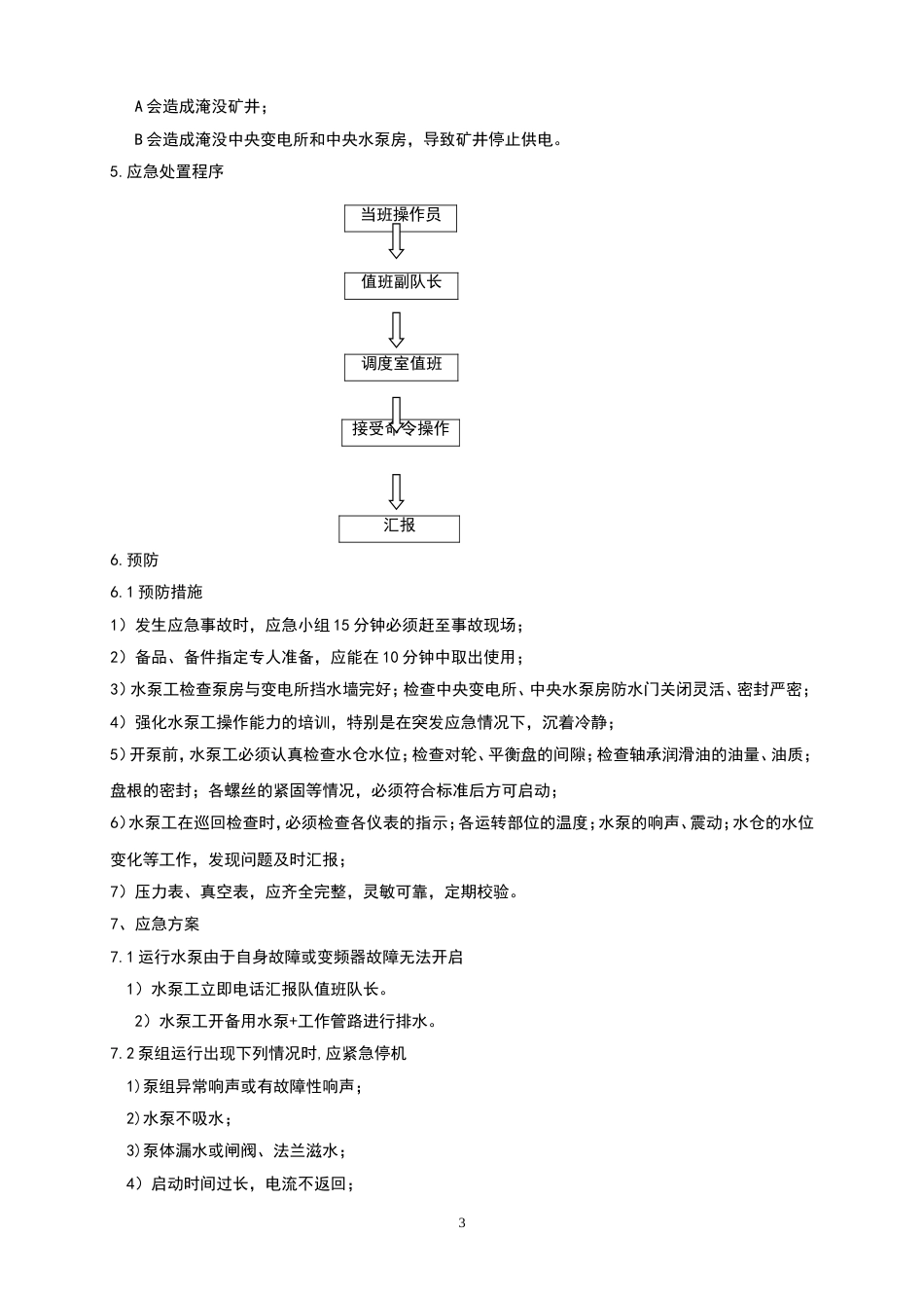 中央水泵房应急预案_第3页