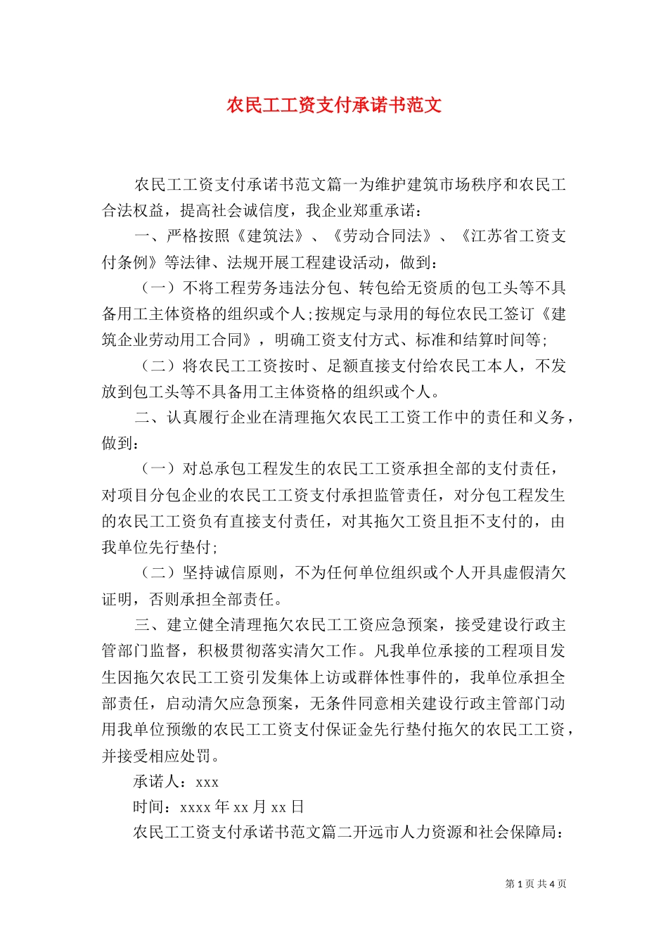农民工工资支付承诺书范文（三）_第1页