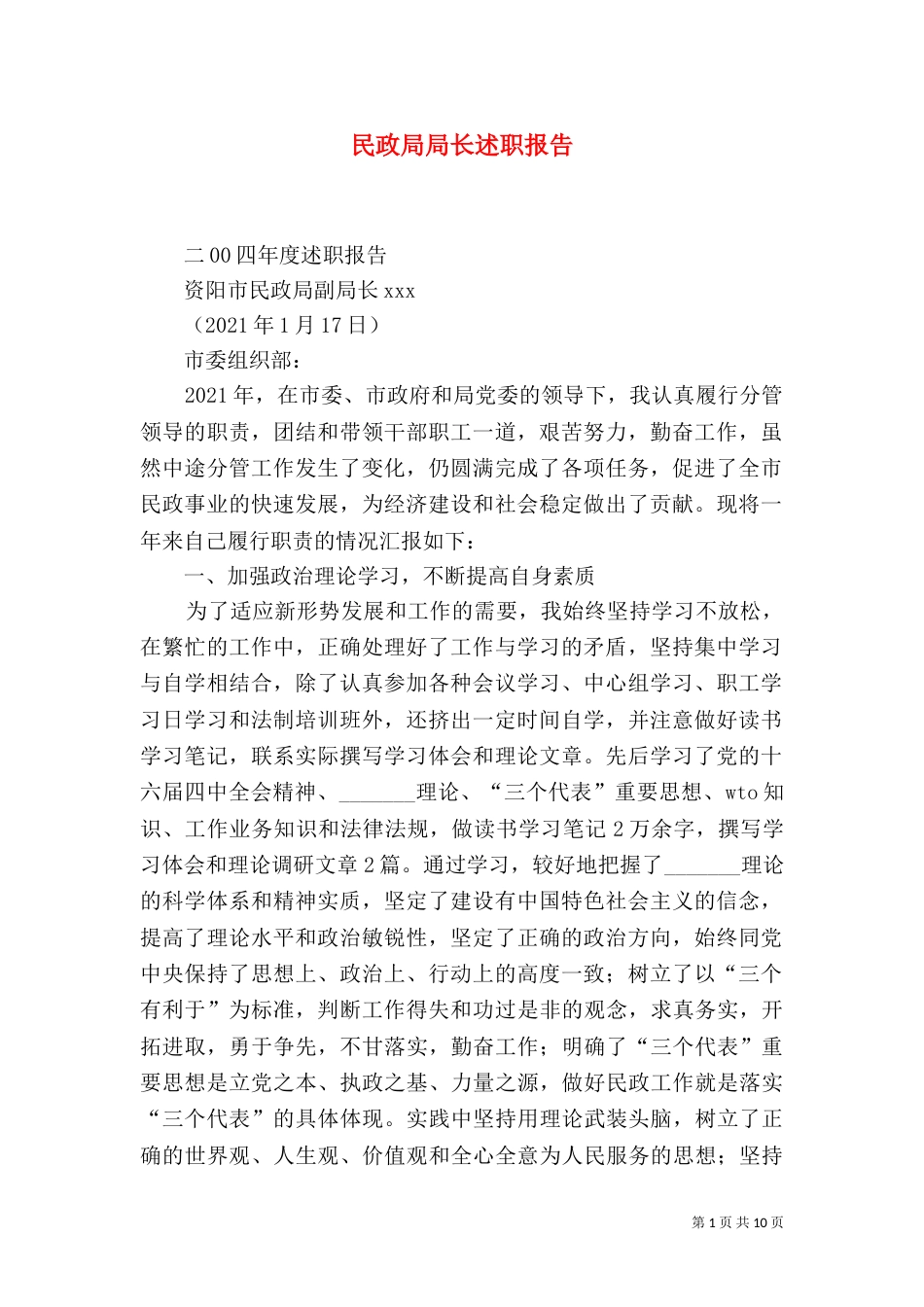 民政局局长述职报告（二）_第1页