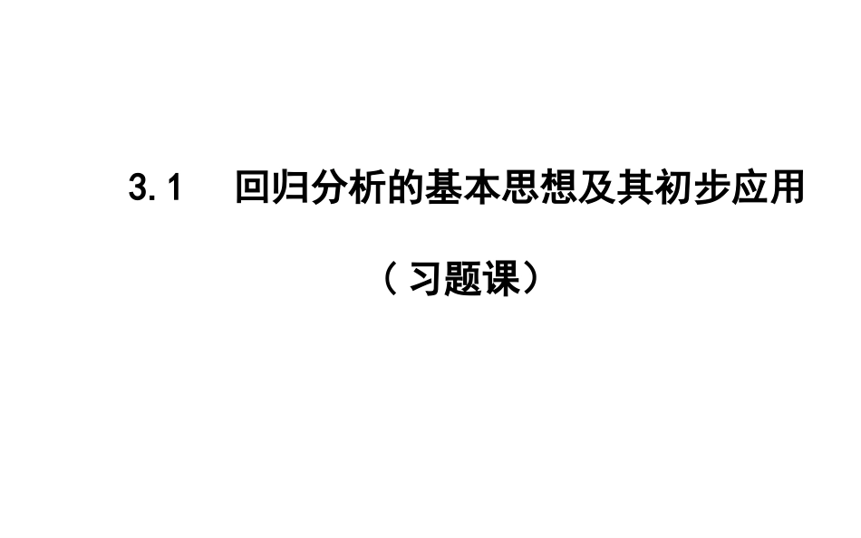 3.1回归分析的基本思想及其初步应用课件复习_第1页