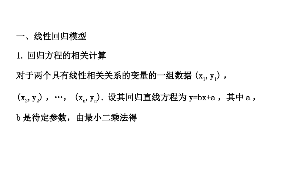 3.1回归分析的基本思想及其初步应用课件复习_第2页