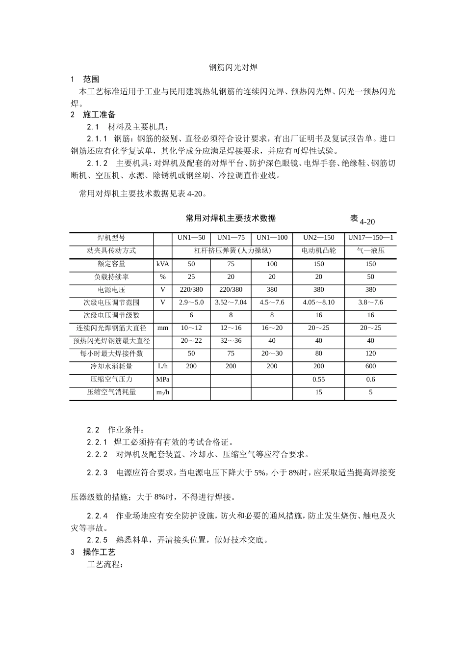 014钢筋闪光对焊施工工艺[5页]_第1页