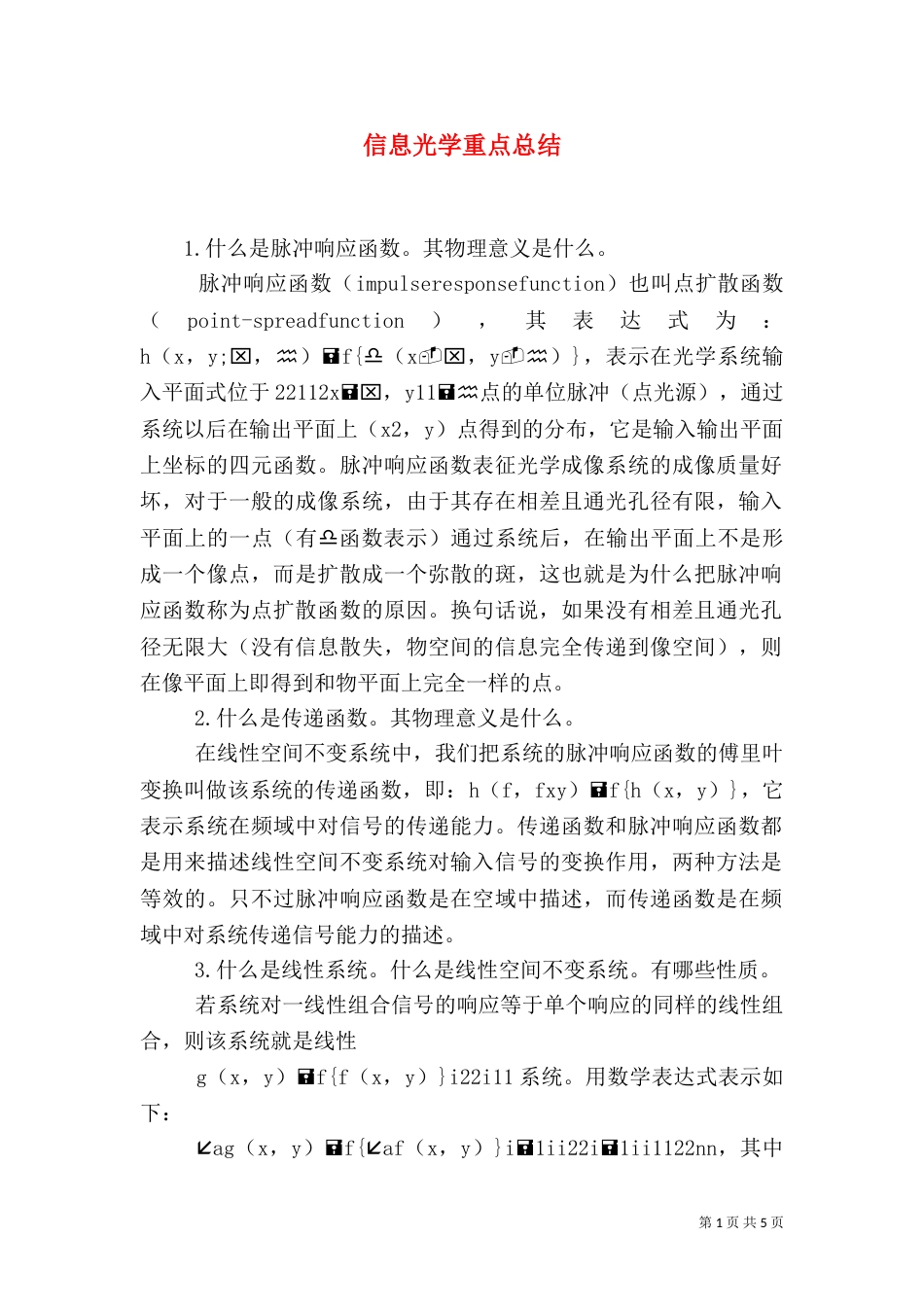 信息光学重点总结（四）_第1页