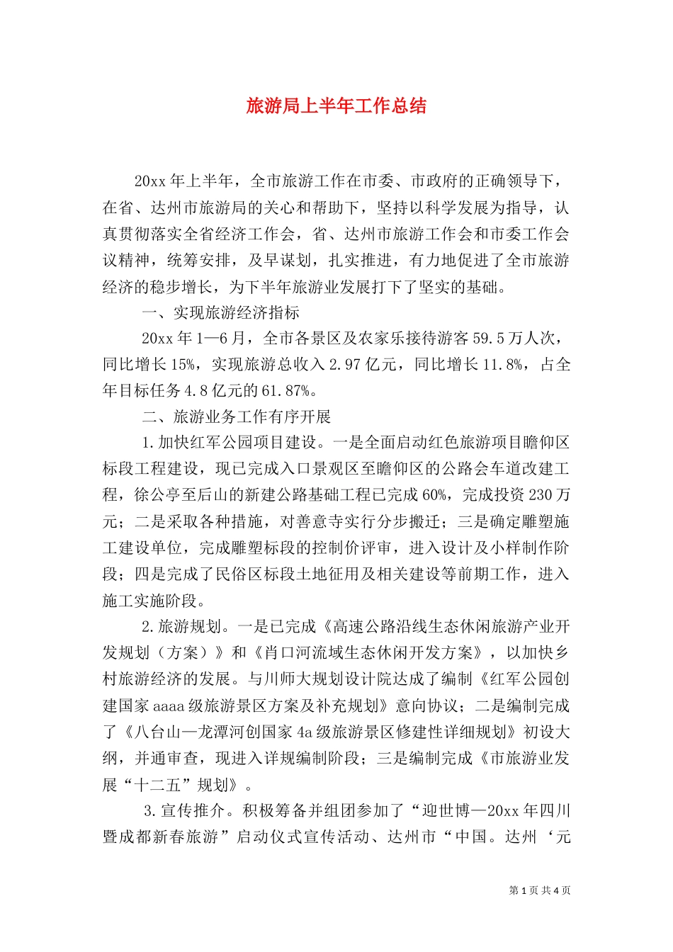旅游局上半年工作总结（五）_第1页